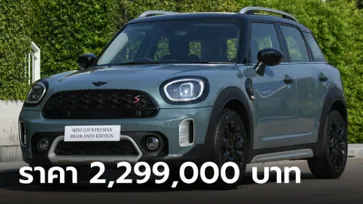 MINI Countryman Highlands Edition 2024 รุ่นพิเศษเคาะราคาทางการ 2,299,000 บาท