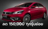 Suzuki CIAZ 2024 หั่นราคา 1.5 แสนทุกรุ่นย่อย เหลือเริ่มต้น 378,000 บาท