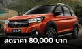 Suzuki XL7 2024 ลดราคาพิเศษ 80,000 บาท เหลือเริ่มต้น 734,000 บาท