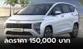 Hyundai Stargazer / Creta ลดราคา 1.5 แสนทุกรุ่นย่อย เหลือเริ่มต้น 619,000 บาท