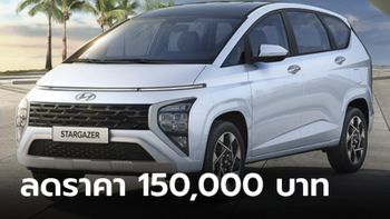 Hyundai Stargazer / Creta ลดราคา 1.5 แสนทุกรุ่นย่อย เหลือเริ่มต้น 619,000 บาท