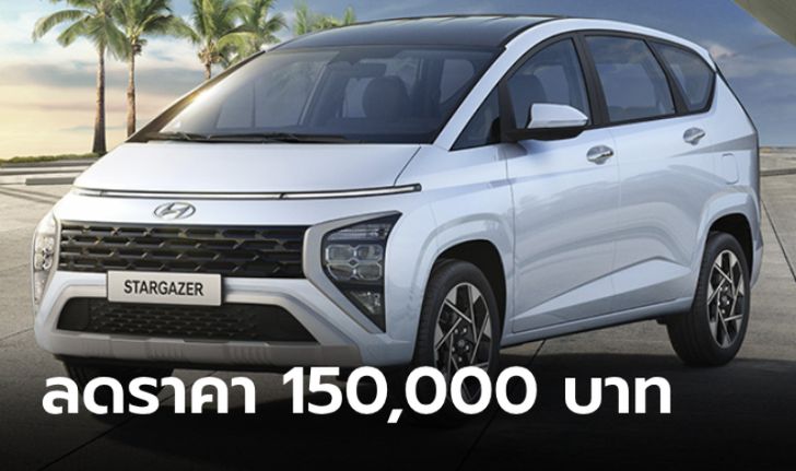 Hyundai Stargazer / Creta ลดราคา 1.5 แสนทุกรุ่นย่อย เหลือเริ่มต้น 619,000 บาท
