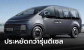 Hyundai Staria Hybrid อัตราสิ้นเปลือง 13 กม./ลิตร จ่อขาย มี.ค.นี้