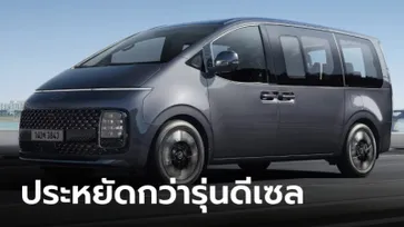 Hyundai Staria Hybrid อัตราสิ้นเปลือง 13 กม./ลิตร จ่อขาย มี.ค.นี้