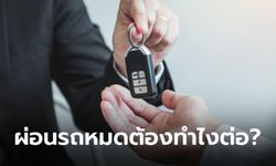 ผ่อนรถงวดสุดท้ายหมดแล้วต้องทำอย่างไรต่อ?