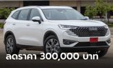 Haval H6 HEV/PHEV ลดราคาสูงสุด 3 แสนบาท เหลือเริ่มต้น 1,049,000 บาท