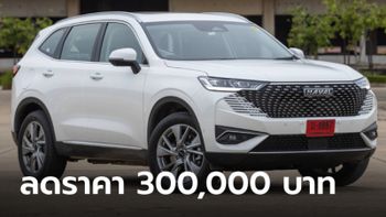 Haval H6 HEV/PHEV ลดราคาสูงสุด 3 แสนบาท เหลือเริ่มต้น 1,049,000 บาท