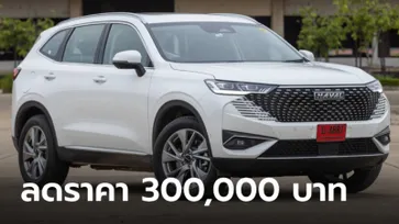 Haval H6 HEV/PHEV ลดราคาสูงสุด 3 แสนบาท เหลือเริ่มต้น 1,049,000 บาท