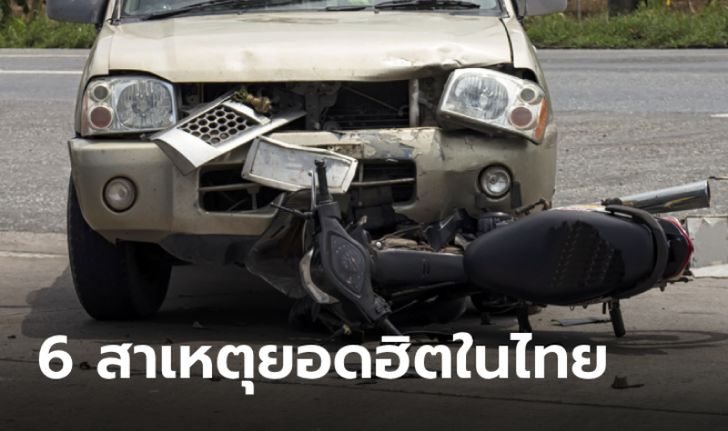6 สาเหตุยอดฮิตที่นำไปสู่อุบัติเหตุบนท้องถนนในไทย