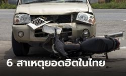 6 สาเหตุยอดฮิตที่นำไปสู่อุบัติเหตุบนท้องถนนในไทย