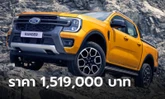 Ford Ranger Wildtrak V6 ดีเซล 3.0 ลิตร ใหม่ เคาะราคาทางการ 1,519,000 บาท