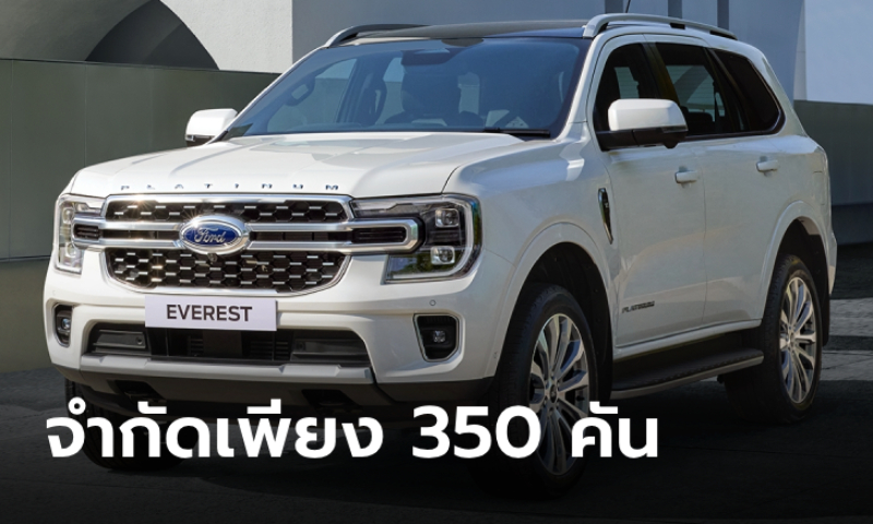 Ford Everest Platinum V6 3.0 ลิตร ราคาทางการ 2,279,000 บาท จำกัดเพียง 350 คัน