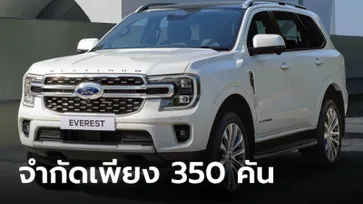 Ford Everest Platinum V6 3.0 ลิตร ราคาทางการ 2,279,000 บาท จำกัดเพียง 350 คัน