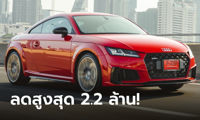 Audi ลดราคาทุกรุ่น 300,000 - 2,200,000 บาท รับงานมอเตอร์โชว์ 2024