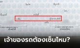 เล่มทะเบียนต้องเซ็นชื่อเจ้าของรถหรือไม่?