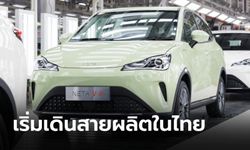 Neta V-II รุ่นประกอบไทยเตรียมส่งมอบถึงมือลูกค้าเมษายน 67 นี้