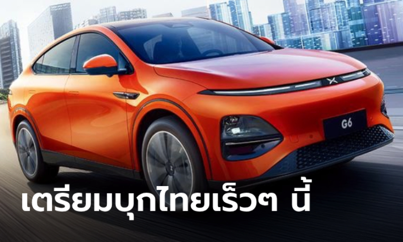 XPeng G6 เอสยูวีคูเป้ไฟฟ้า 100% จ่อเผยโฉมครั้งแรกในไทยที่มอเตอร์โชว์ 2024