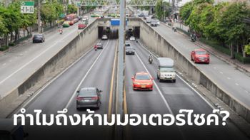 เพิ่งจะรู้! ทำไม "มอเตอร์ไซค์" ถึงห้ามลงอุโมงค์-ขึ้นสะพานข้ามแยก