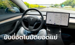 Tesla และอีก 8 ยี่ห้อ ทำคะแนน "ย่ำแย่" ด้านระบบขับเคลื่อนอัตโนมัติ