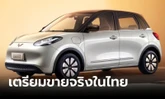 Wuling BINGUO 2024 ใหม่ รถไฟฟ้าวิ่งไกล 333 กม. จ่อเปิดตัวที่มอเตอร์โชว์