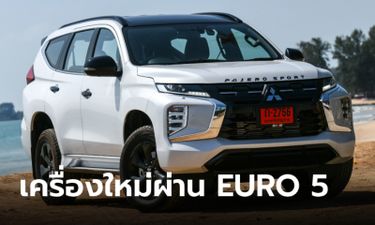 Mitsubishi Pajero Sport 2024 ใหม่ ขุมพลัง 184 แรงม้า Euro 5 ราคาเริ่ม 1,389,000 บาท