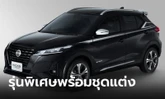 Nissan Kicks e-POWER 'Star Edition' รุ่นพิเศษเตรียมเปิดตัวที่มอเตอร์โชว์ 2024