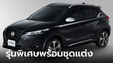 Nissan Kicks e-POWER 'Star Edition' รุ่นพิเศษเตรียมเปิดตัวที่มอเตอร์โชว์ 2024