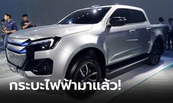 "Isuzu D-Max EV" ต้นแบบกระบะไฟฟ้า 100% ขุมพลัง 177 แรงม้า ผลิตไทยปี 2568 นี้