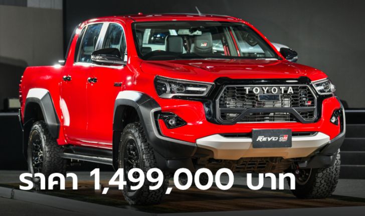Toyota Hilux REVO GR Sport 2024 ใหม่ ตัวโหดไวด์บอดี้ 224 แรงม้า ราคา 1,499,000 บาท