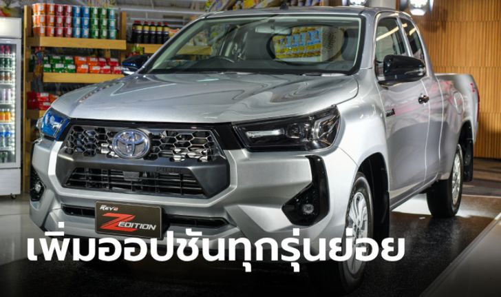 Toyota Hilux Revo Z Edition 2024 ปรับหน้าดุดันกว่าเดิม ราคา 669,000 - 862,000 บาท