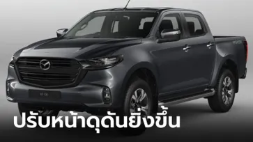 Mazda BT-50 2024 ใหม่ เพิ่มรุ่น 3.0 ลิตร ขับเคลื่อน 2 ล้อ ราคาเริ่ม 752,000 บาท