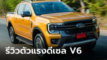 รีวิว Ford Ranger Wildtrak V6 ดีเซล 250 แรงม้า "Make Sense" ที่สุดเท่าที่เคยขับมา