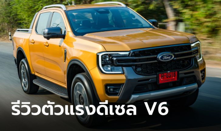 รีวิว Ford Ranger Wildtrak V6 ดีเซล 250 แรงม้า "Make Sense" ที่สุดเท่าที่เคยขับมา