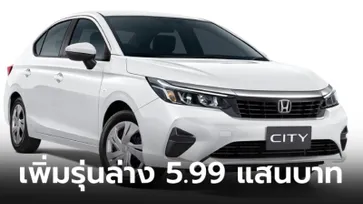 Honda City 1.0 Turbo เพิ่มรุ่นย่อย S เคาะราคาทางการ 599,000 บาท