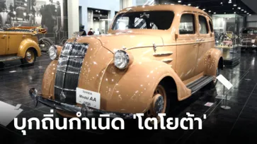 เที่ยว 3 พิพิธภัณฑ์ "โตโยต้า" ชมจุดเปลี่ยนจาก “เครื่องทอผ้า” สู่แบรนด์รถยนต์ระดับโลก