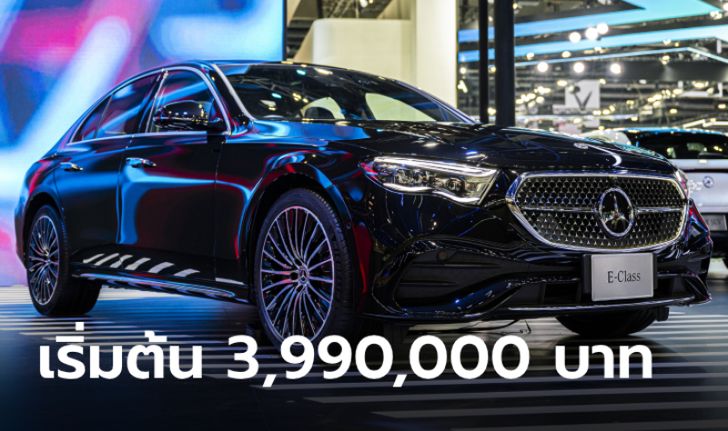 เปิดตัว All-new Mercedes-Benz E-Class (W214) ใหม่ ราคาเริ่มต้น 3,990,000 บาท