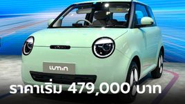 ราคาทางการ Changan Lumin 2024 มี 2 รุ่นย่อย ราคา 479,000 - 499,000 บาท