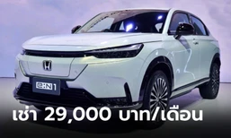 Honda e:N1 ใหม่ รถไฟฟ้าล้วน 100% ปล่อยเช่าเริ่มต้น 29,000 บาทต่อเดือน