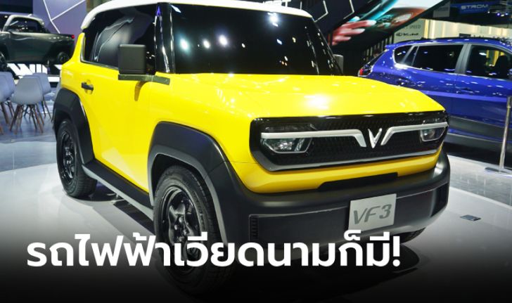เวียดนามบุกไทย! VinFast VF3 เอสยูวีไฟฟ้า 100% เผยโฉมที่มอเตอร์โชว์ 2024