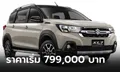 Suzuki XL7 Hybrid 2024 ใหม่ ประหยัด 17.9 กม./ลิตร ราคาแนะนำ 799,000 บาท