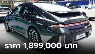 Hyundai IONIQ 6 ใหม่ EV ดีไซน์เฉียบขับขี่ไกลสุด 545 กม. เคาะราคา 1,899,000 บาท
