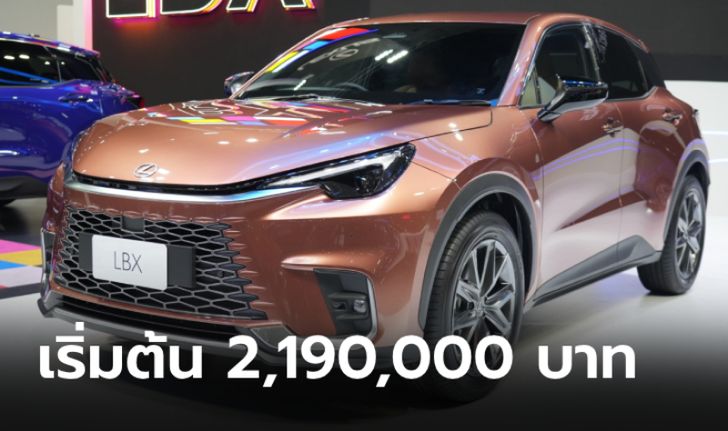 Lexus LBX 2024 ใหม่ ขุมพลังไฮบริด 1.5 ลิตร ราคา 2,190,000 - 2,350,000 บาท