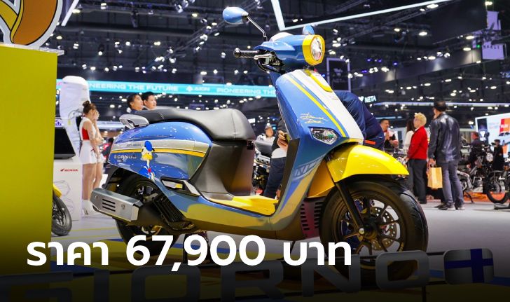 Honda Giorno+ Donald Duck ใหม่ รุ่นพิเศษจำกัด 2,000 คัน ราคา 67,900 บาท
