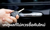 3 เหตุผลที่คุณไม่ควรรีบเปลี่ยนรถคันใหม่ช่วงนี้