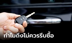 3 เหตุผลที่คุณไม่ควรรีบเปลี่ยนรถคันใหม่ตอนนี้