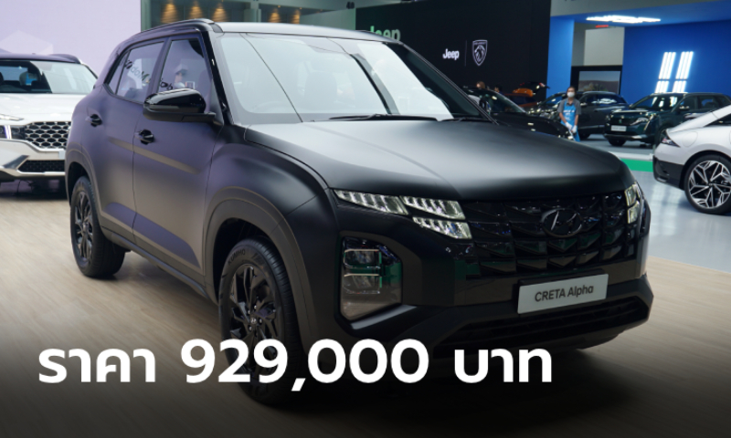 Hyundai Creta ALPHA ใหม่ เพิ่มตัวถังสีดำด้าน (Matte Black) ราคา 929,000 บาท