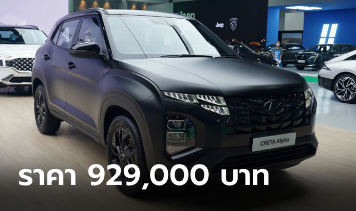 Hyundai Creta ALPHA ใหม่ เพิ่มตัวถังสีดำด้าน (Matte Black) ราคา 929,000 บาท