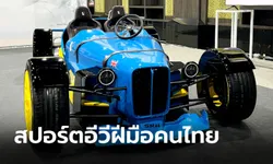 SRA Hanuman 3 รถสปอร์ตไฟฟ้า 100% ฝีมือคนไทยที่งานมอเตอร์โชว์ 2024