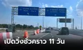 สงกรานต์ 2567 ทางด่วน-มอเตอร์เวย์ M81 บางใหญ่ - กาญจนบุรี ฟรี 11 วันเต็ม