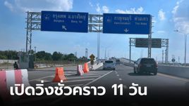 สงกรานต์ 2567 ทางด่วน-มอเตอร์เวย์ M81 บางใหญ่ - กาญจนบุรี ฟรี 11 วันเต็ม